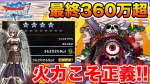 【DQMSL】360万を軽く超える!! 破壊ノ使者ハイスコア解説!!【ドラクエ】