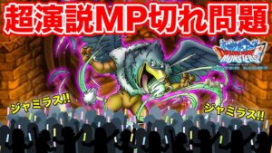 【DQMSL】超えんぜつ前にMPが無くなる!? 魔鳥ジャミラス性能考察!!【ドラクエ】
