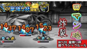 【DQMSL】超クラシックルールでも七幻神は使えるのでやっぱあのロマン砲でしょ!!【W120星降り杯】【マスターズGP】【ドラクエ】