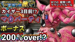 【DQMSL】威力もボーナスも盛り沢山のパーティでカイザー目前！？【W150星降り杯】【マスターズGP】【ドラクエ】