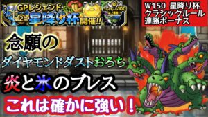 【DQMSL】氷と炎のブレスで立ち回れダイヤモンドオロチ参戦【W150星降り杯】【マスターズGP】【ドラクエ】