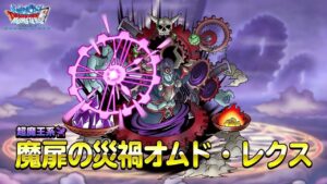 『DQMスーパーライト』超魔王「魔扉の災禍オムド・レクス（ランクSS）」紹介動画