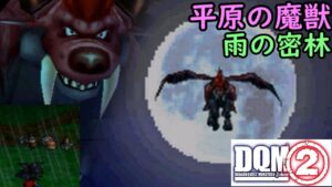 #4 DQMジョーカー2 平原の魔獣ウィングタイガー 雨の密林 プチット族 マッドプラント じんめんガエル くびかりぞく kazuboのゲーム実況