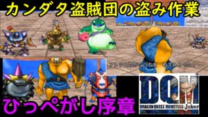 アロマGP盗み作業【2022年収録】#109 ガルマッゾをさらに効率よくするために アトラスのかなづち量産 カンダタ盗賊団結成序章 DQMジョーカー1【DQMJ1】【ドラクエ】kazuboのゲーム実況