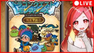 【 テリーのワンダーランド #3 】 配合ではいGO!【#朱雀ナナミ #VTuber】DQMテリワンRETRO レトロゲーム  女性実況