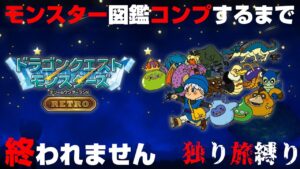 【テリワン】モンスター図鑑コンプするまで終われません！一人旅！【ドラゴンクエストモンスターズ テリーのワンダーランドRETRO】