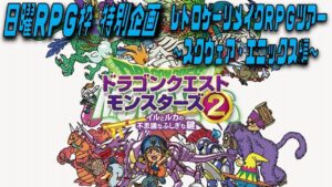 【ﾘﾒｲｸRPG】#4 DQMイルとルカの不思議なふしぎな鍵【ネタバレ注意】