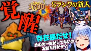 【ドラクエ】Sランクの新人とぺこらに圧をかけられ、覚醒するブラウン【兎田ぺこら/ホロライブ切り抜き】