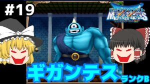【ゆっくり実況】テリワンSP Part19 大魔王と巨人 ドラゴンクエストモンスターズ テリーのワンダーランドSP