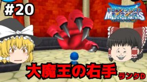 【ゆっくり実況】テリワンSP Part20 一応ラスボスの手なのにジャンケン ドラゴンクエストモンスターズ テリーのワンダーランドSP