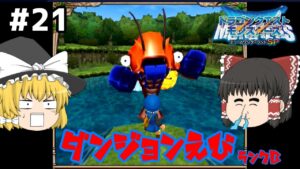 【ゆっくり実況】テリワンSP Part21 おじさんやゴールデンが沈む池 ドラゴンクエストモンスターズ テリーのワンダーランドSP
