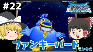 【ゆっくり実況】テリワンSP Part22 害悪鳥 ドラゴンクエストモンスターズ テリーのワンダーランドSP
