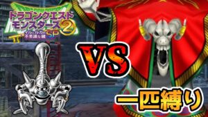 【イルルカSP縛りプレイ】最強の矛と最強の盾(？)【ドラクエモンスターズゆっくり実況】#19