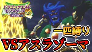 【イルルカSP縛りプレイ】ギガクロスブレイクが痛すぎるっぴ…【ドラクエモンスターズゆっくり実況】#23