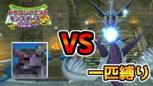 【イルルカSP縛りプレイ】試練ラッシュ！初のMサイズモンスター！【ドラクエモンスターズゆっくり実況】#18