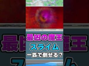 【検証】スライムだけで最凶の魔王、魔界神マデュラーシャは倒せる？【ゆっくり実況】#Shorts