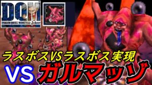 【ラスボス】ラスボスVSラスボス実現【2022年収録】#８７　ガルマッゾVSガルマッゾ　レブナントイーターが鬼すぎる　エンディング DQMジョーカー1【DQMJ1】【ドラクエ】kazuboのゲーム実況