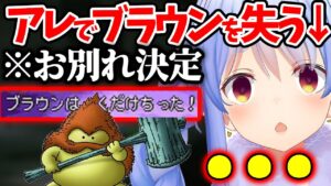 最終戦前に"凶悪呪文"で相棒ブラウンを失って絶叫＆放心状態になるぺこらｗ【ホロライブ/切り抜き/Vtuber/ 兎田ぺこら 】