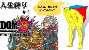 ドラクエモンスターズジョーカー３pro １日目’２【６００人記念】