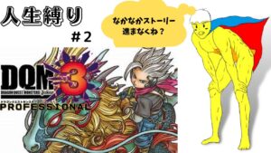 ドラクエモンスターズジョーカー３pro ２日目【６００人記念】