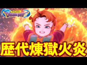 【歴代ドラクエ】ドラゴンクエストシリーズ 歴代れんごく火炎まとめ