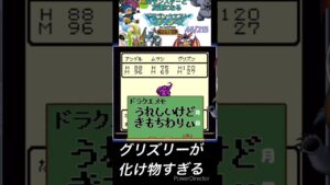 グリズリーが化け物過ぎて壊れた #ドラゴンクエストモンスターズ  #ドラゴンクエスト  #ゲーム実況