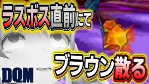 【ホロライブ切り抜き】突然訪れたブラウンとの別れ…【兎田ぺこら/ドラクエモンスターズ ジョーカー】