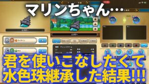 【ドラクエウォーク】マリンちゃん、どうしよう……使いこなしたくて水色珠継承に手を染めてしまった結果!!【なかまモンスター】【モンスターグランプリ】