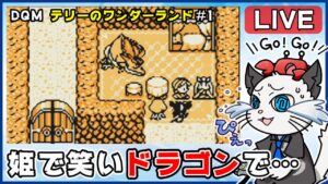 【ドラゴンクエストモンスターズ テリーのワンダーランド】1話 完全初見！ゲームボーイ版でクリア目指す✨「最初の仲間は誰だ？」【ゲーム実況】ドラクエ