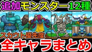 【ドラクエウォーク】スカウトするべき新仲間モンスターはこれだ！　てゆーか新1.8万歩族のギガンテスがやばすぎるよ！これっ！！