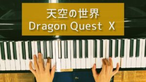 【ドラクエ10】天空の世界│ドラゴンクエスト モンスターズ│ピアノ
