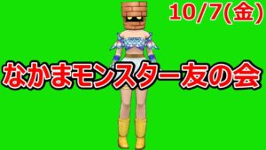 【ドラクエウォーク】なかまモンスター強くなる友の会  10/7【モンスターグランプリ】