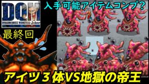 ガルマッゾ３体【2022年収録】#１１９　エスタークを軽くひねってアイテムコンプ？　 DQMジョーカー1【DQMJ1】【ドラクエ】kazuboのゲーム実況