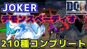 210種コンプリート【2022年収録】#１１７　JOKER　デモンスぺーディオ DQMジョーカー1【DQMJ1】【ドラクエ】kazuboのゲーム実況