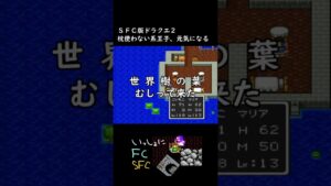 【ドラクエ2】枕使わない系王子【DQ2 SFC 実況ライブ切り抜き】 #shorts