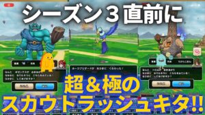 【ドラクエウォーク】シーズン3直前に超＆極ラッシュ！戦力強化なるかーーー？？【なかまモンスター】【モンスターグランプリ】