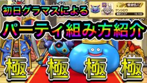 【ドラクエウォーク】グラマスを狙うための継承とパーティ構築紹介(モンスターグランプリシーズン3)【仲間モンスター】