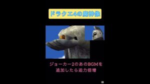 ドラクエ4 魔神像にジョーカー2の巨大モンスターのBGMつけたら迫力が上がった kazubo #Shorts