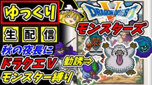 【ゆっくり生配信】ドラゴンクエスト5（SFC）イエティ等々勧誘　モンスターズ縛り