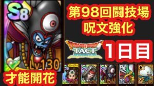 【ドラクエタクト】第98回闘技場1日目。才能開花ゾーマ出陣！