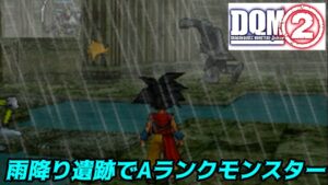 #４０　雨降り遺跡探検　Aランクモンスター　 DQMジョーカー２　kazuboのゲーム実況