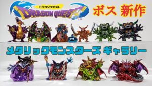 DQ.メタリックモンスターズ　ギャラリー新作ボスシリーズ紹介