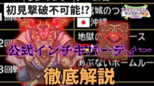 【DQM】ドラゴンクエストモンスターズ 恐怖のパーティー「あぶないホームルーム」を解説
