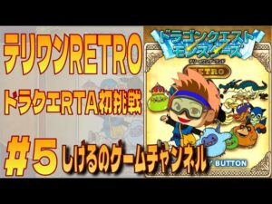 [DQM]まだまだ頑張るテリワン RTAチャレンジ #5 [Live]
