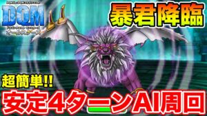 【DQM】(にじくじゃく無しはコメントで補足)暴君降臨を4ターンフルオートで超安定楽々周回!!【ドラクエ】