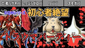 【DQM】ドラゴンクエストモンスターズシリーズの対戦初心者を絶望させてしまうパーティー4選