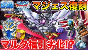 【DQMAS】ついにマジェス復刻＆オールスターズ開幕!! マルタふくびきが劣化している…!?【ドラクエ】
