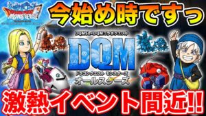 【ドラクエ】ガチで今がこのゲームの始め時!! テリワンコラボ間近!! そして神引きへ…【DQMAS】