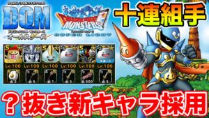 【DQMAS】ヒーロー十連組手全ミッション達成最新版!!【ドラクエ】