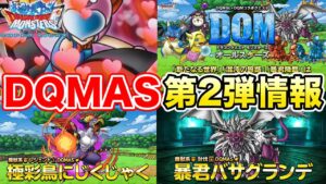 【DQMAS】新情報まとめ!! テリワンコラボのDQMAS第2弾が激熱すぎる!!【ドラクエ】
